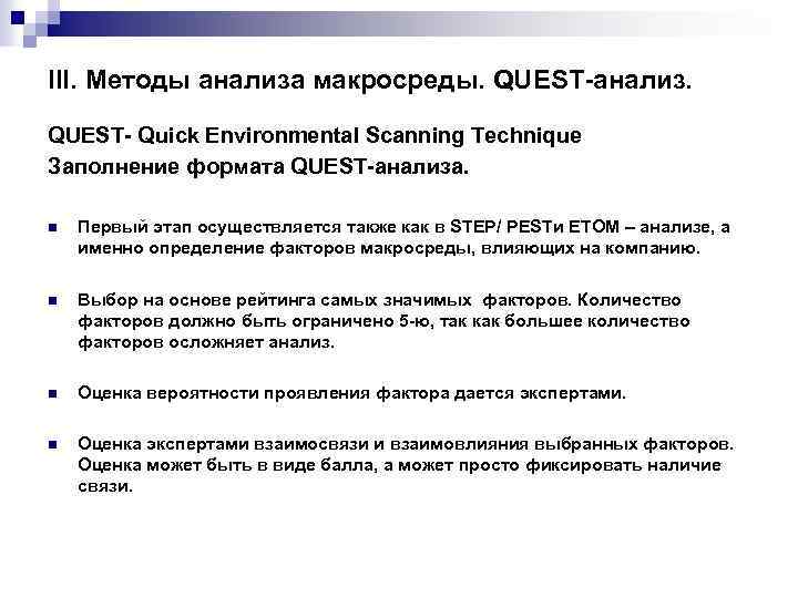 III. Методы анализа макросреды. QUEST-анализ. QUEST- Quick Environmental Scanning Technique Заполнение формата QUEST-анализа. n