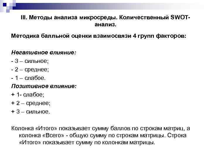 III. Методы анализа микросреды. Количественный SWOTанализ. Методика балльной оценки взаимосвязи 4 групп факторов: Негативное