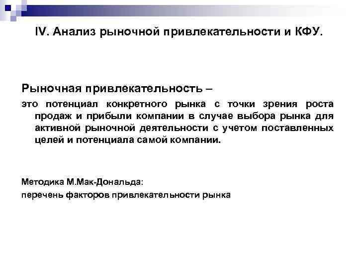IV. Анализ рыночной привлекательности и КФУ. Рыночная привлекательность – это потенциал конкретного рынка с