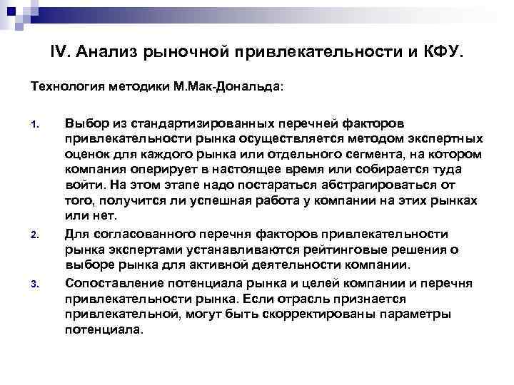 IV. Анализ рыночной привлекательности и КФУ. Технология методики М. Мак-Дональда: 1. 2. 3. Выбор