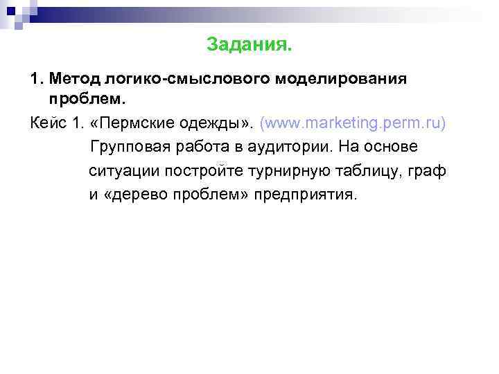 Задания. 1. Метод логико-смыслового моделирования проблем. Кейс 1. «Пермские одежды» . (www. marketing. perm.