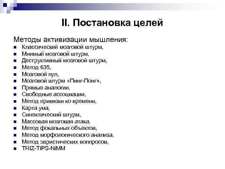 II. Постановка целей Методы активизации мышления: n n n n Классический мозговой штурм, Мнимый