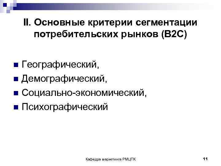  II. Основные критерии сегментации потребительских рынков (В 2 С) n Географический, n Демографический,