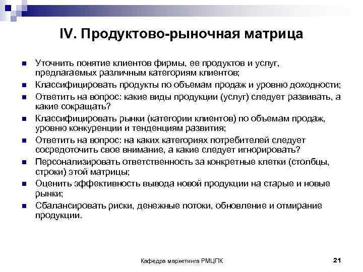 IV. Продуктово-рыночная матрица n Уточнить понятие клиентов фирмы, ее продуктов и услуг, предлагаемых