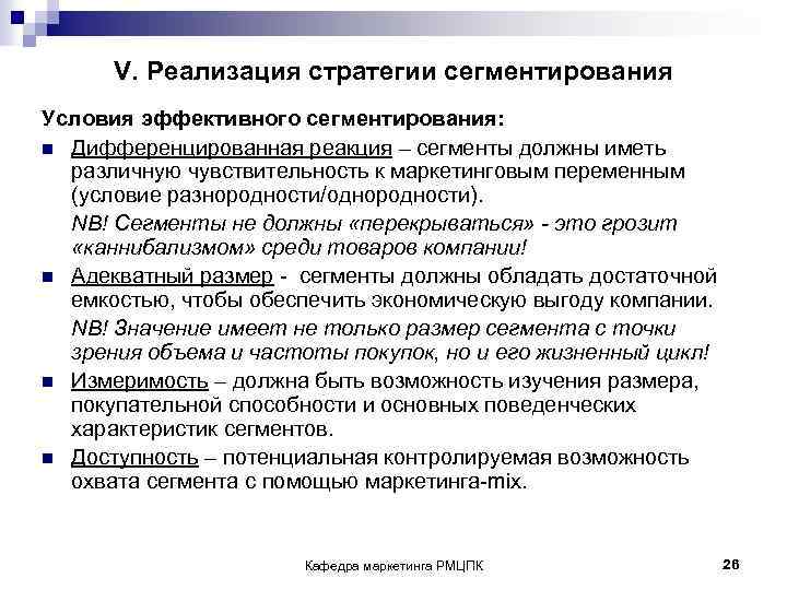 V. Реализация стратегии сегментирования Условия эффективного сегментирования: n Дифференцированная реакция – сегменты должны
