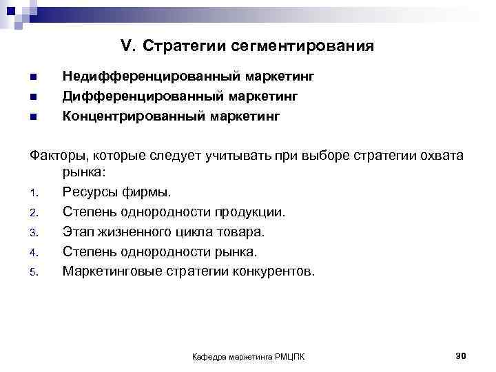  V. Стратегии сегментирования n Недифференцированный маркетинг n Дифференцированный маркетинг n Концентрированный маркетинг Факторы,
