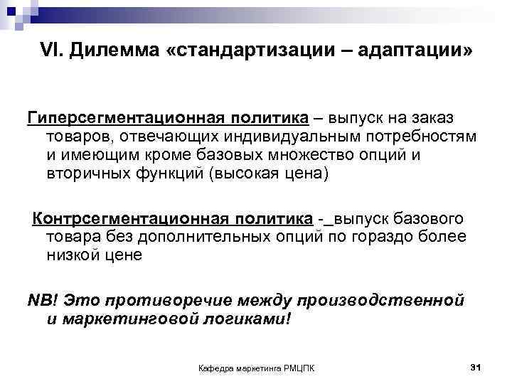  VI. Дилемма «стандартизации – адаптации» Гиперсегментационная политика – выпуск на заказ товаров, отвечающих