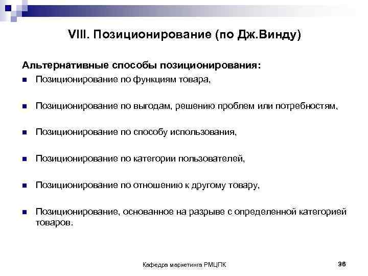 VIII. Позиционирование (по Дж. Винду) Альтернативные способы позиционирования: n Позиционирование по функциям товара,