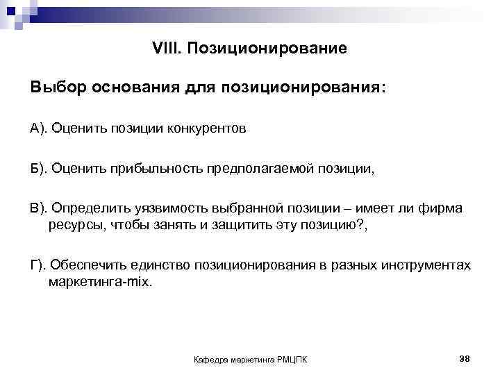  VIII. Позиционирование Выбор основания для позиционирования: А). Оценить позиции конкурентов Б). Оценить прибыльность