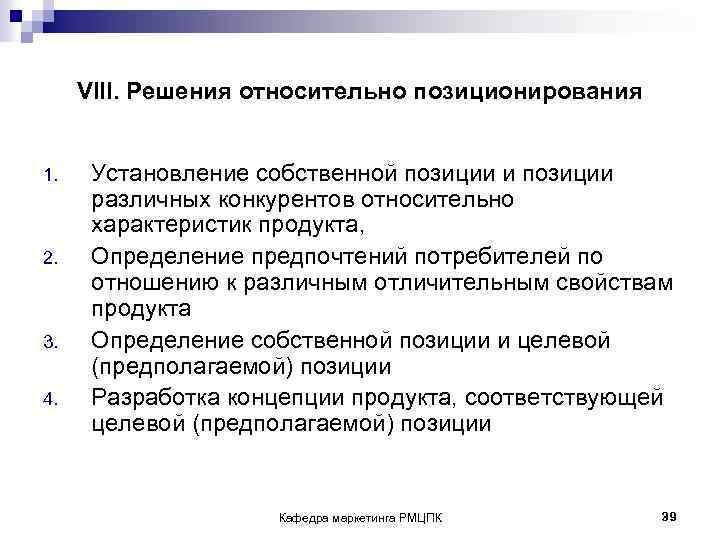  VIII. Решения относительно позиционирования 1. Установление собственной позиции и позиции различных конкурентов относительно