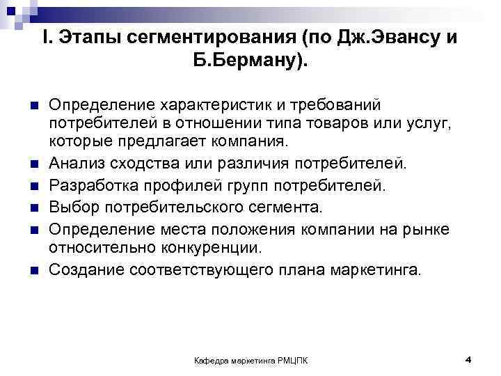  I. Этапы сегментирования (по Дж. Эвансу и Б. Берману). n Определение характеристик и
