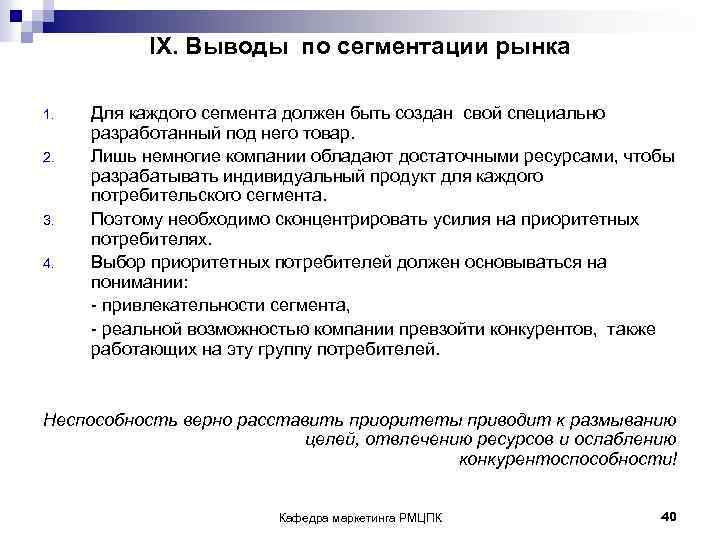 IX. Выводы по сегментации рынка 1. Для каждого сегмента должен быть создан свой