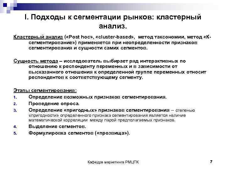  I. Подходы к сегментации рынков: кластерный анализ. Кластерный анализ ( «Post hoc» ,