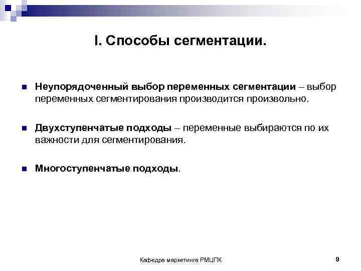  I. Cпособы сегментации. n Неупорядоченный выбор переменных сегментации – выбор переменных сегментирования производится