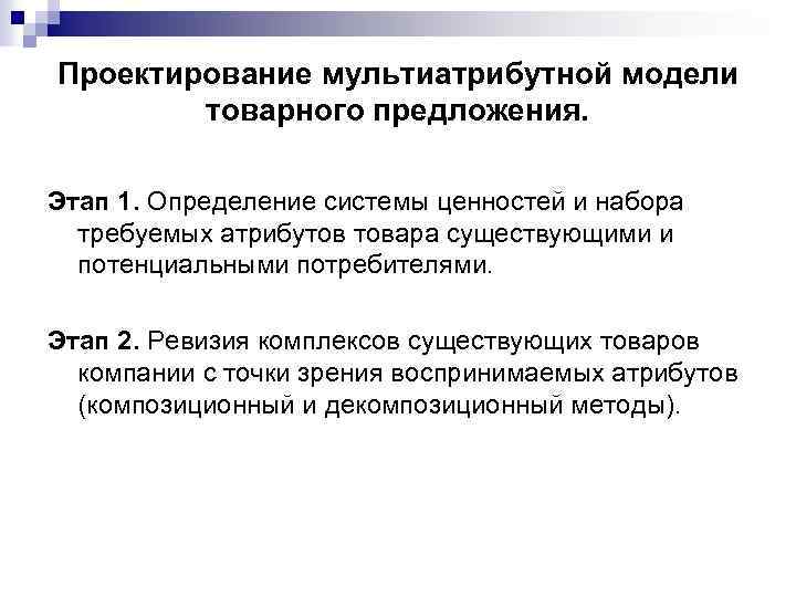 Проектирование мультиатрибутной модели товарного предложения. Этап 1. Определение системы ценностей и набора требуемых атрибутов