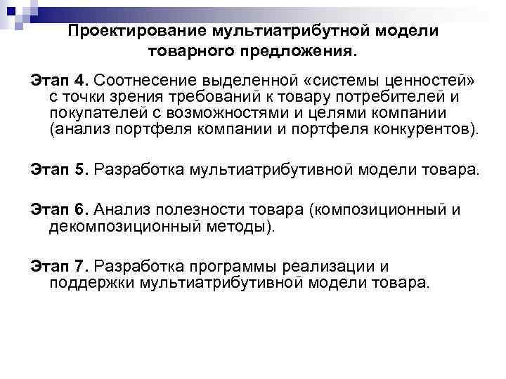  Проектирование мультиатрибутной модели товарного предложения. Этап 4. Соотнесение выделенной «системы ценностей» с точки