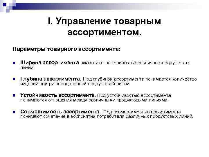  I. Управление товарным ассортиментом. Параметры товарного ассортимента: n Ширина ассортимента указывает на количество