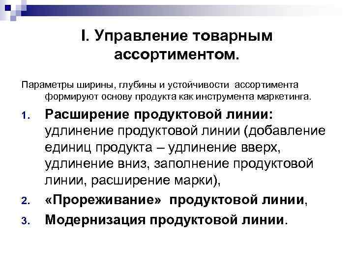  I. Управление товарным ассортиментом. Параметры ширины, глубины и устойчивости ассортимента формируют основу продукта