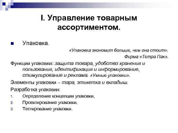  I. Управление товарным ассортиментом. n Упаковка. «Упаковка экономит больше, чем она стоит» .