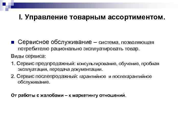  I. Управление товарным ассортиментом. n Сервисное обслуживание – система, позволяющая потребителю рационально эксплуатировать