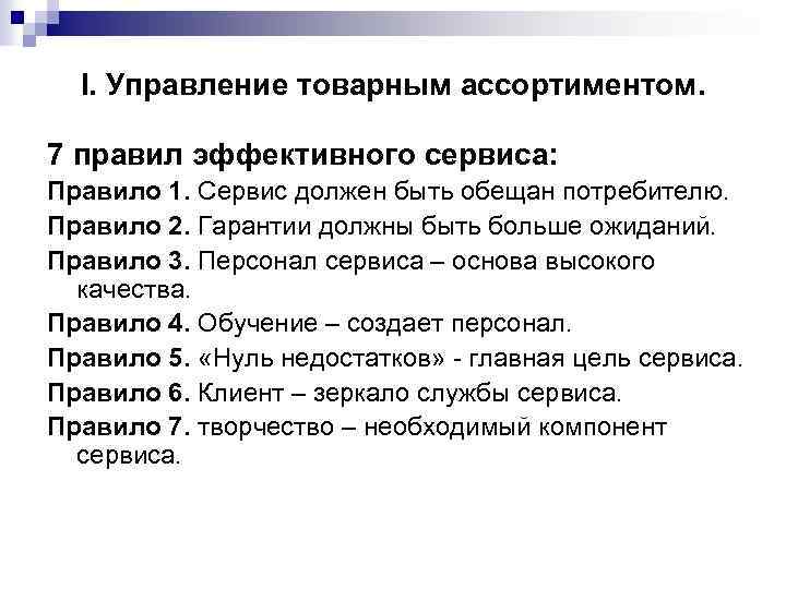  I. Управление товарным ассортиментом. 7 правил эффективного сервиса: Правило 1. Сервис должен быть