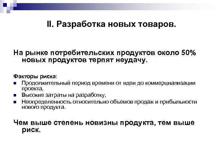  II. Разработка новых товаров. На рынке потребительских продуктов около 50% новых продуктов терпят