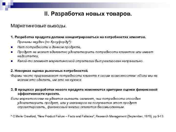  II. Разработка новых товаров. Маркетинговые выводы. 1. Разработка продукта должна концентрироваться на потребностях
