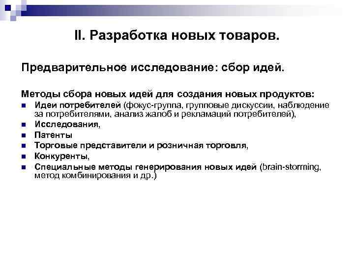  II. Разработка новых товаров. Предварительное исследование: сбор идей. Методы сбора новых идей для