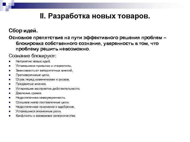  II. Разработка новых товаров. Сбор идей. Основное препятствие на пути эффективного решения проблем