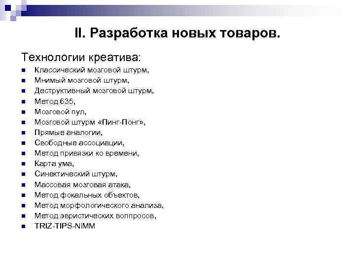  II. Разработка новых товаров. Технологии креатива: n Классический мозговой штурм, n Мнимый мозговой