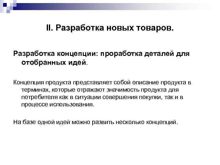 II. Разработка новых товаров. Разработка концепции: проработка деталей для отобранных идей. Концепция продукта