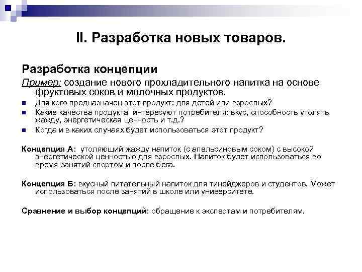  II. Разработка новых товаров. Разработка концепции Пример: создание нового прохладительного напитка на основе