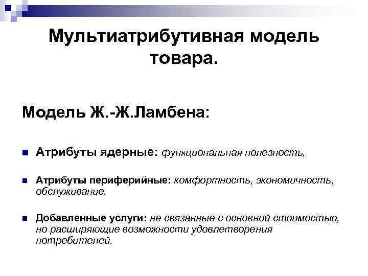  Мультиатрибутивная модель товара. Модель Ж. -Ж. Ламбена: n Атрибуты ядерные: функциональная полезность, n