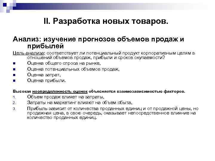  II. Разработка новых товаров. Анализ: изучение прогнозов объемов продаж и прибылей Цель анализа: