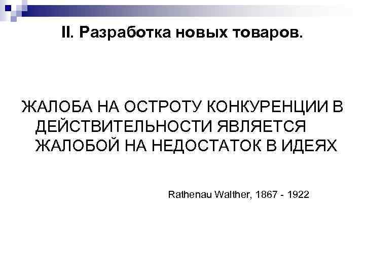  II. Разработка новых товаров. ЖАЛОБА НА ОСТРОТУ КОНКУРЕНЦИИ В ДЕЙСТВИТЕЛЬНОСТИ ЯВЛЯЕТСЯ ЖАЛОБОЙ НА