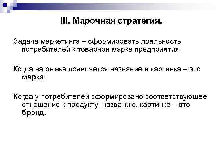  III. Марочная стратегия. Задача маркетинга – сформировать лояльность потребителей к товарной марке предприятия.