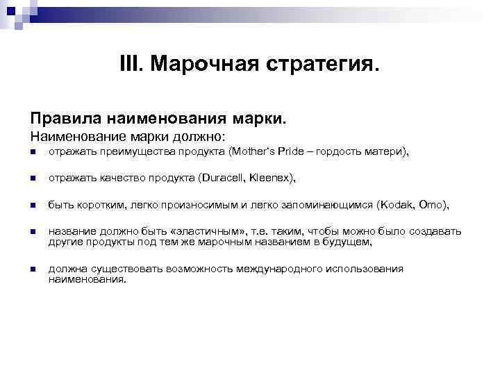  III. Марочная стратегия. Правила наименования марки. Наименование марки должно: n отражать преимущества продукта
