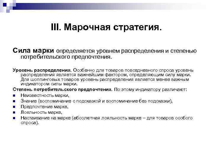  III. Марочная стратегия. Сила марки определяется уровнем распределения и степенью потребительского предпочтения. Уровень