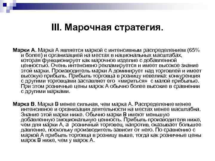  III. Марочная стратегия. Марки А. Марка А является маркой с интенсивным распределением (65%