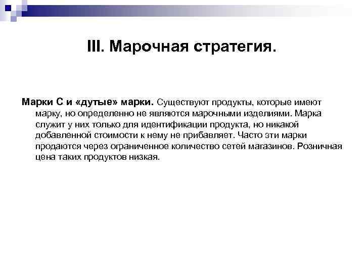  III. Марочная стратегия. Марки С и «дутые» марки. Существуют продукты, которые имеют марку,