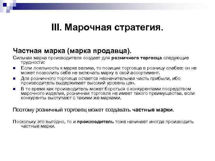 III. Марочная стратегия. Частная марка (марка продавца). Сильная марка производителя создает для розничного
