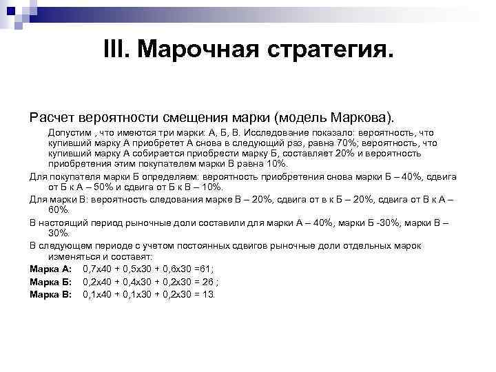  III. Марочная стратегия. Расчет вероятности смещения марки (модель Маркова). Допустим , что имеются