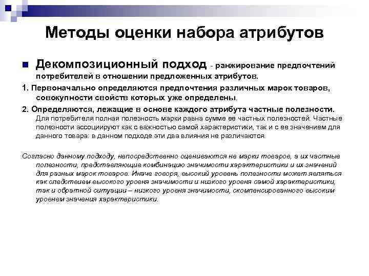  Методы оценки набора атрибутов n Декомпозиционный подход - ранжирование предпочтений потребителей в отношении