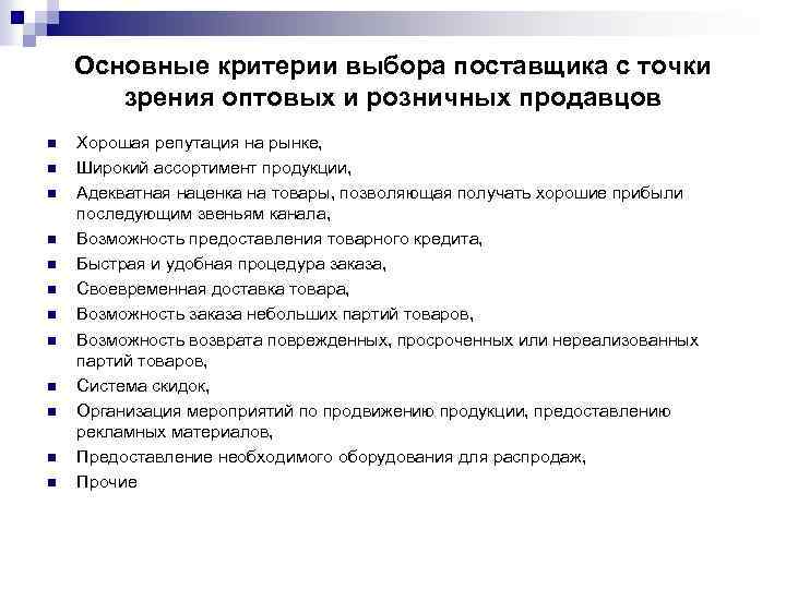 Основные критерии выбора поставщика с точки зрения оптовых и розничных продавцов n n n