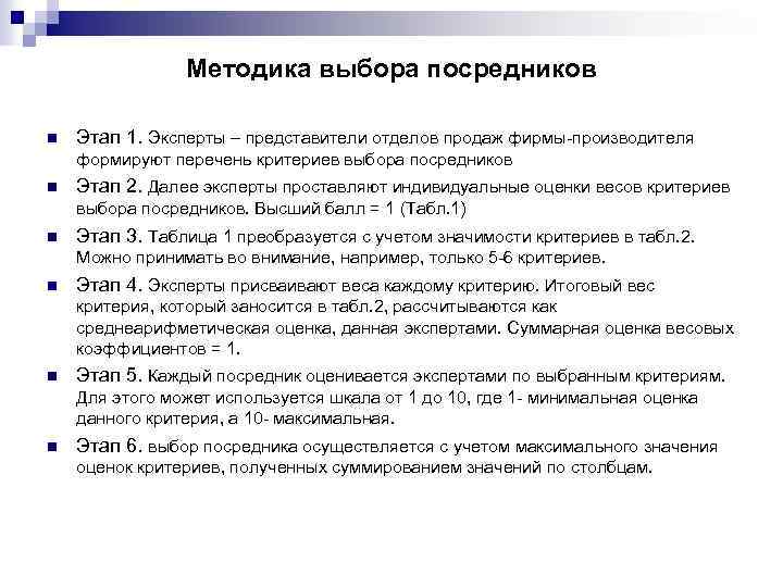 Методика выбора посредников n Этап 1. Эксперты – представители отделов продаж фирмы-производителя формируют перечень