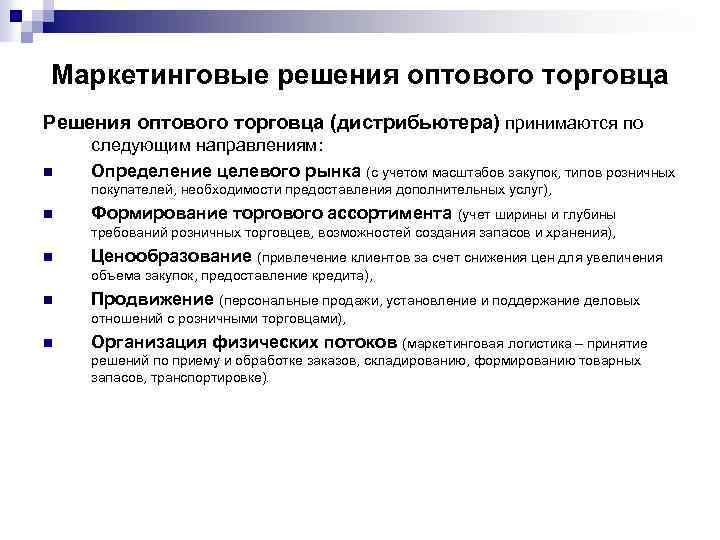 Маркетинговые решения оптового торговца Решения оптового торговца (дистрибьютера) принимаются по n следующим направлениям: Определение