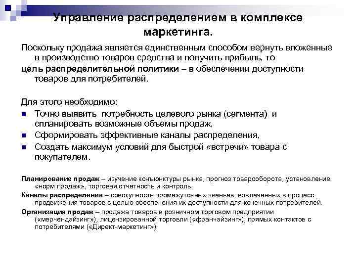 Управление распределением в комплексе маркетинга. Поскольку продажа является единственным способом вернуть вложенные в производство