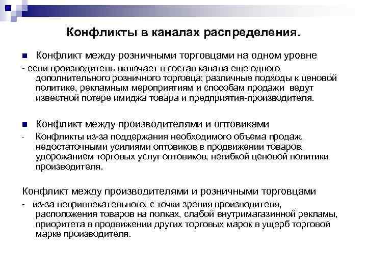 Конфликты в каналах распределения. n Конфликт между розничными торговцами на одном уровне - если
