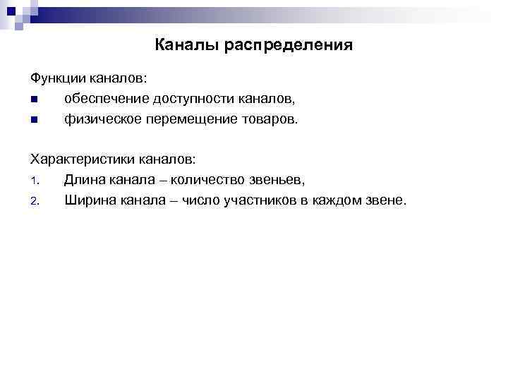 Каналы распределения Функции каналов: n обеспечение доступности каналов, n физическое перемещение товаров. Характеристики каналов: