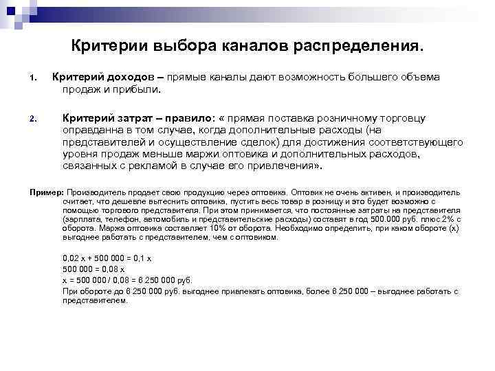 Критерии выбора каналов распределения. 1. 2. Критерий доходов – прямые каналы дают возможность большего